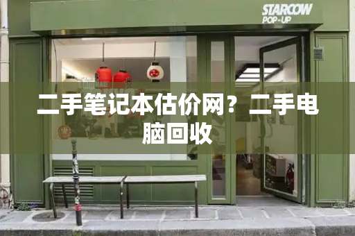 二手笔记本估价网？二手电脑回收