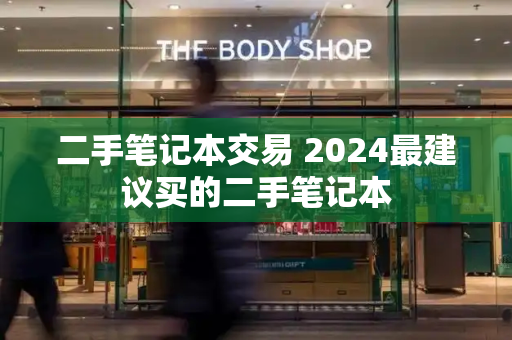 二手笔记本交易 2024最建议买的二手笔记本