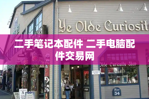 二手笔记本配件 二手电脑配件交易网