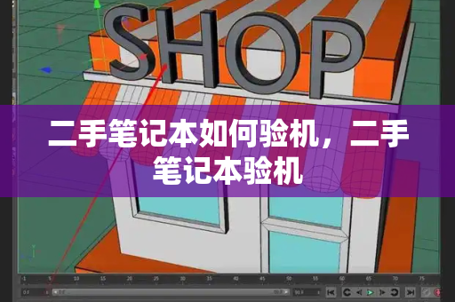 二手笔记本如何验机，二手笔记本验机-第1张图片-星选测评