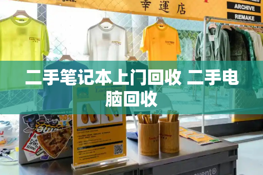 二手笔记本上门回收 二手电脑回收