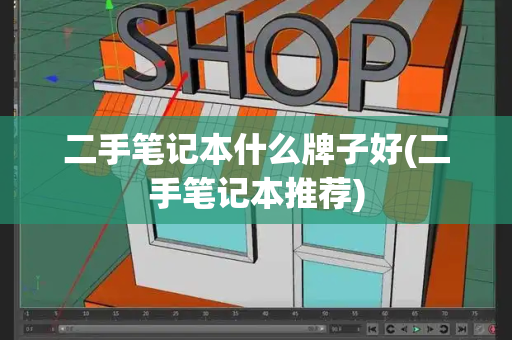 二手笔记本什么牌子好(二手笔记本推荐)-第1张图片-星选测评
