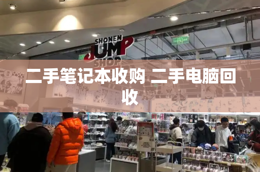 二手笔记本收购 二手电脑回收-第1张图片-星选测评