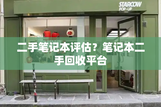 二手笔记本评估？笔记本二手回收平台-第1张图片-星选测评