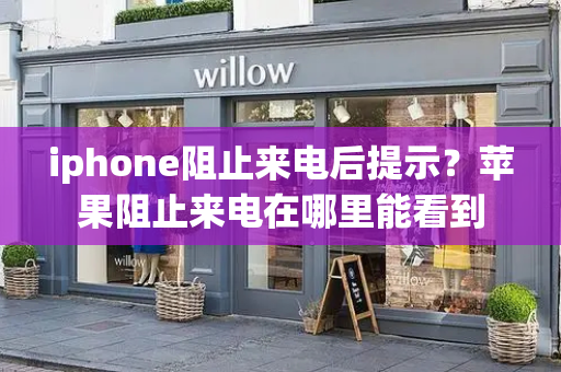 iphone阻止来电后提示？苹果阻止来电在哪里能看到