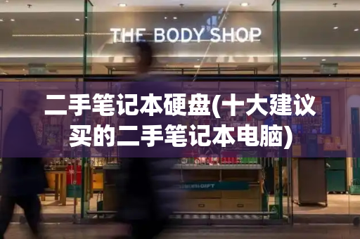 二手笔记本硬盘(十大建议买的二手笔记本电脑)