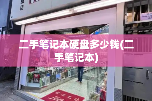 二手笔记本硬盘多少钱(二手笔记本)-第1张图片-星选测评