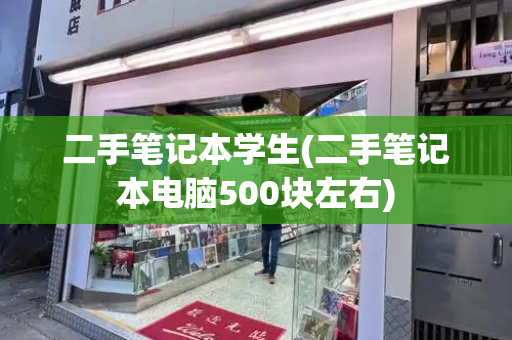 二手笔记本学生(二手笔记本电脑500块左右)-第1张图片-星选测评