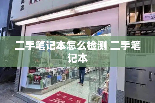 二手笔记本怎么检测 二手笔记本-第1张图片-星选测评