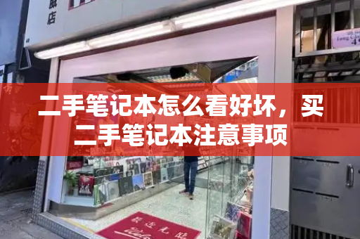 二手笔记本怎么看好坏，买二手笔记本注意事项-第1张图片-星选测评