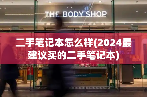 二手笔记本怎么样(2024最建议买的二手笔记本)