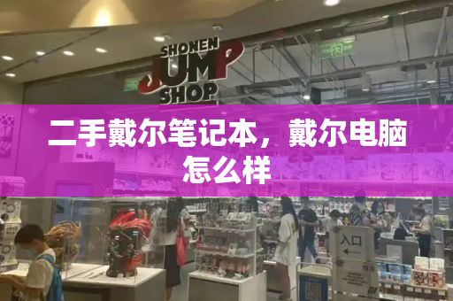 二手戴尔笔记本，戴尔电脑怎么样