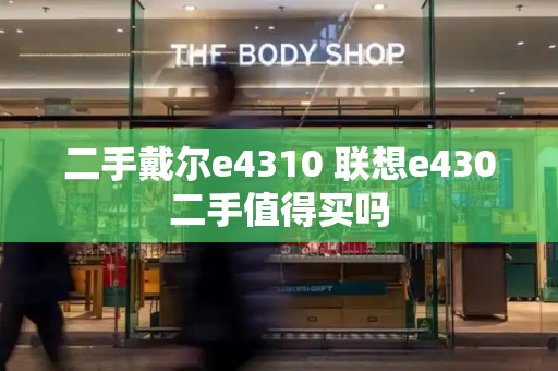 二手戴尔e4310 联想e430二手值得买吗