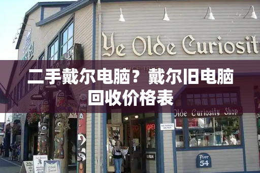 二手戴尔电脑？戴尔旧电脑回收价格表