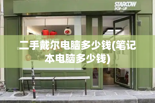 二手戴尔电脑多少钱(笔记本电脑多少钱)-第1张图片-星选测评
