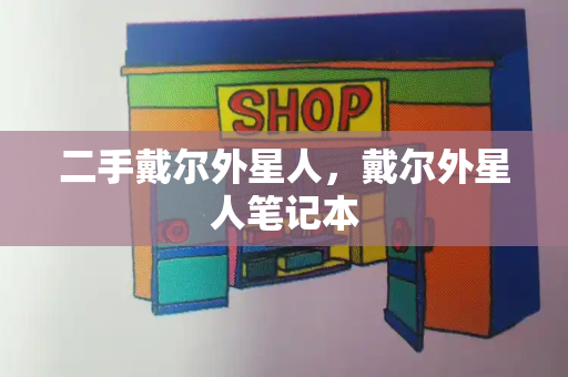 二手戴尔外星人，戴尔外星人笔记本-第1张图片-星选测评