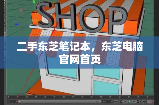 二手东芝笔记本，东芝电脑官网首页