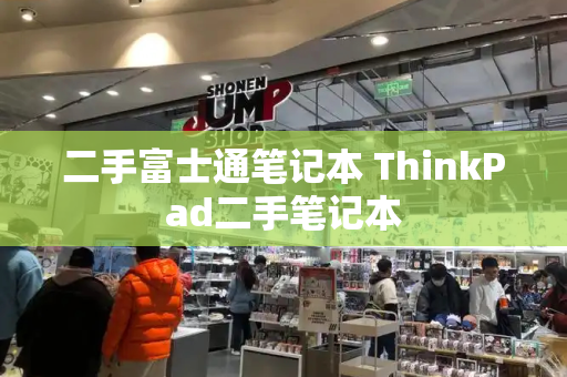 二手富士通笔记本 ThinkPad二手笔记本