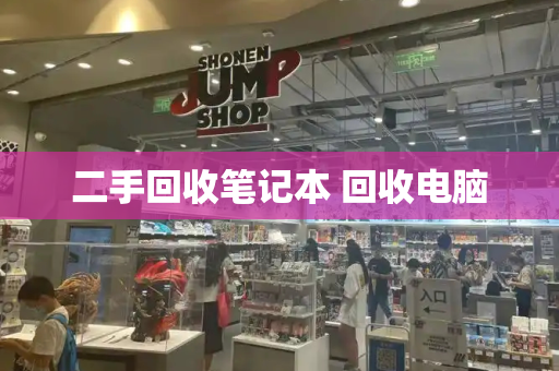 二手回收笔记本 回收电脑