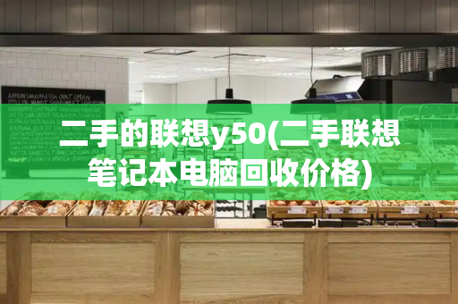 二手的联想y50(二手联想笔记本电脑回收价格)-第1张图片-星选测评