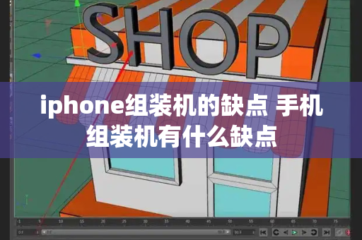 iphone组装机的缺点 手机组装机有什么缺点