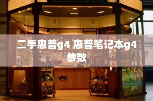 二手惠普g4 惠普笔记本g4参数