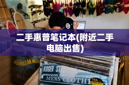 二手惠普笔记本(附近二手电脑出售)