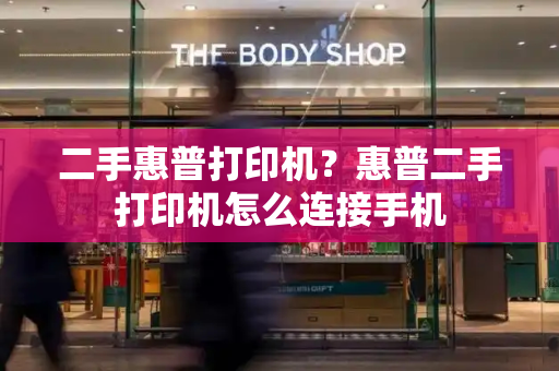 二手惠普打印机？惠普二手打印机怎么连接手机