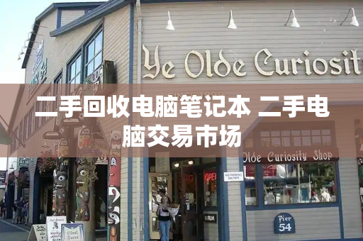 二手回收电脑笔记本 二手电脑交易市场
