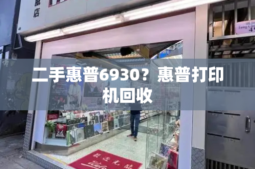 二手惠普6930？惠普打印机回收