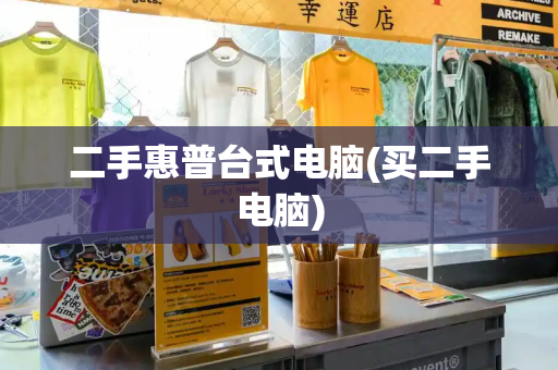 二手惠普台式电脑(买二手电脑)-第1张图片-星选测评