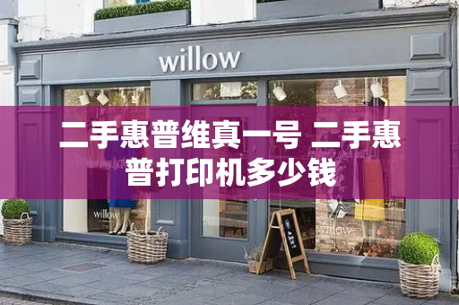 二手惠普维真一号 二手惠普打印机多少钱