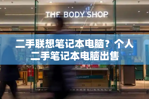 二手联想笔记本电脑？个人二手笔记本电脑出售