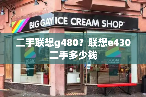 二手联想g480？联想e430二手多少钱-第1张图片-星选测评