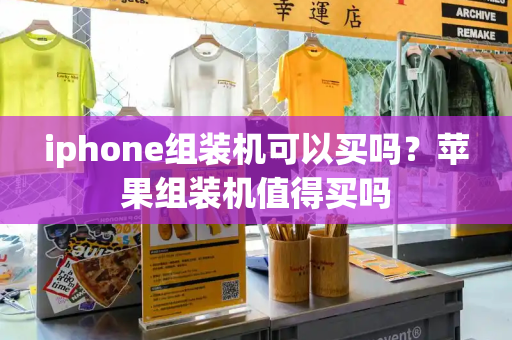 iphone组装机可以买吗？苹果组装机值得买吗-第1张图片-星选测评
