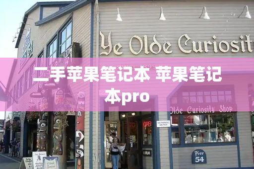 二手苹果笔记本 苹果笔记本pro-第1张图片-星选测评