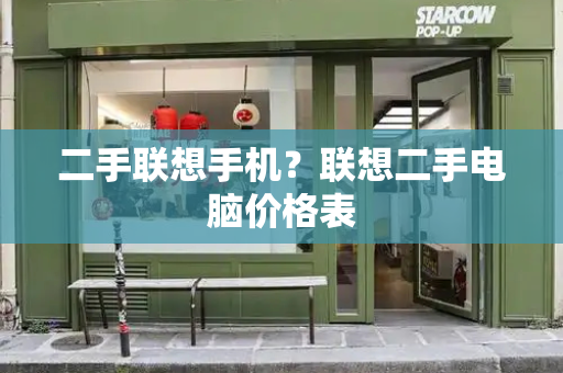 二手联想手机？联想二手电脑价格表