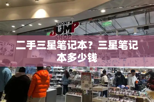 二手三星笔记本？三星笔记本多少钱-第1张图片-星选测评