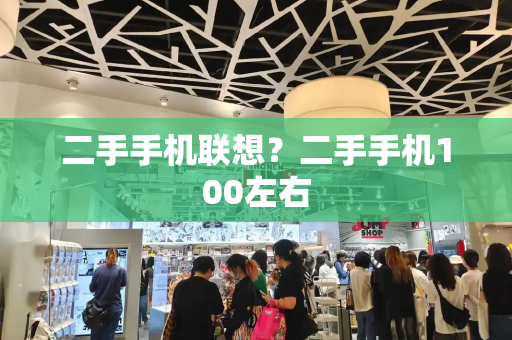 二手手机联想？二手手机100左右