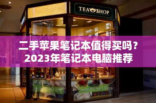 二手苹果笔记本值得买吗？2023年笔记本电脑推荐-第1张图片-星选测评
