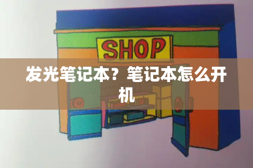 发光笔记本？笔记本怎么开机
