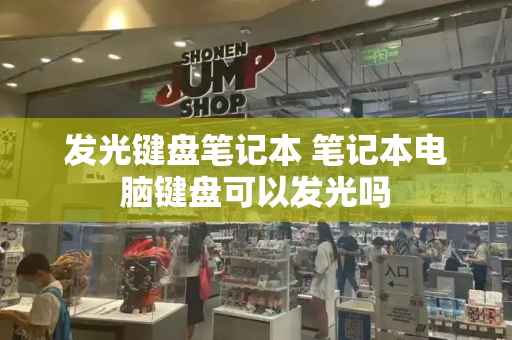 发光键盘笔记本 笔记本电脑键盘可以发光吗