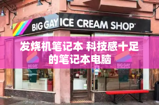 发烧机笔记本 科技感十足的笔记本电脑-第1张图片-星选测评
