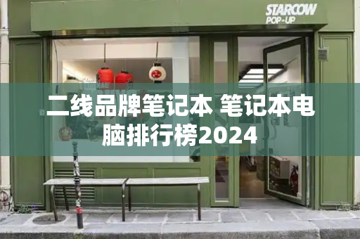 二线品牌笔记本 笔记本电脑排行榜2024