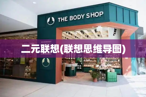二元联想(联想思维导图)