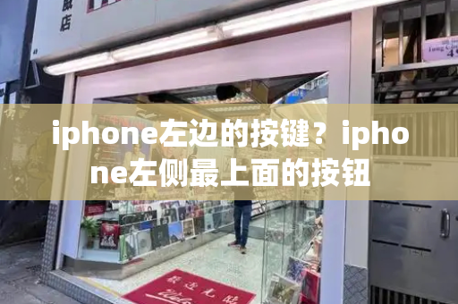 iphone左边的按键？iphone左侧最上面的按钮