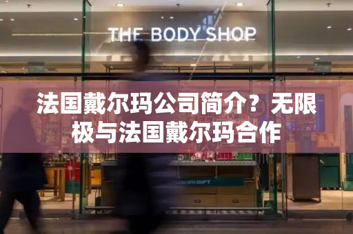 法国戴尔玛公司简介？无限极与法国戴尔玛合作