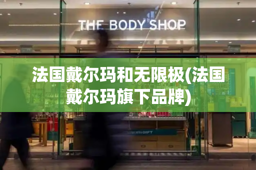法国戴尔玛和无限极(法国戴尔玛旗下品牌)