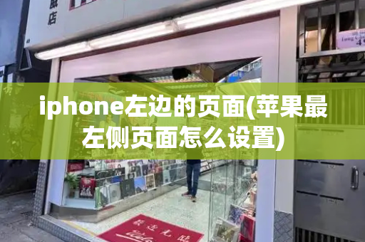 iphone左边的页面(苹果最左侧页面怎么设置)