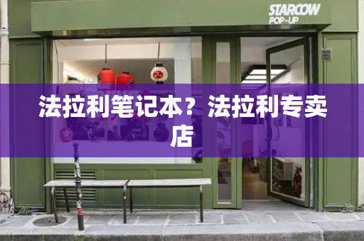 法拉利笔记本？法拉利专卖店